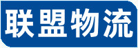 北京物流公司_北京货运公司-北京搬家公司-联盟物流