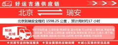 北京到瑞安物流专线-北京至瑞安货运公司