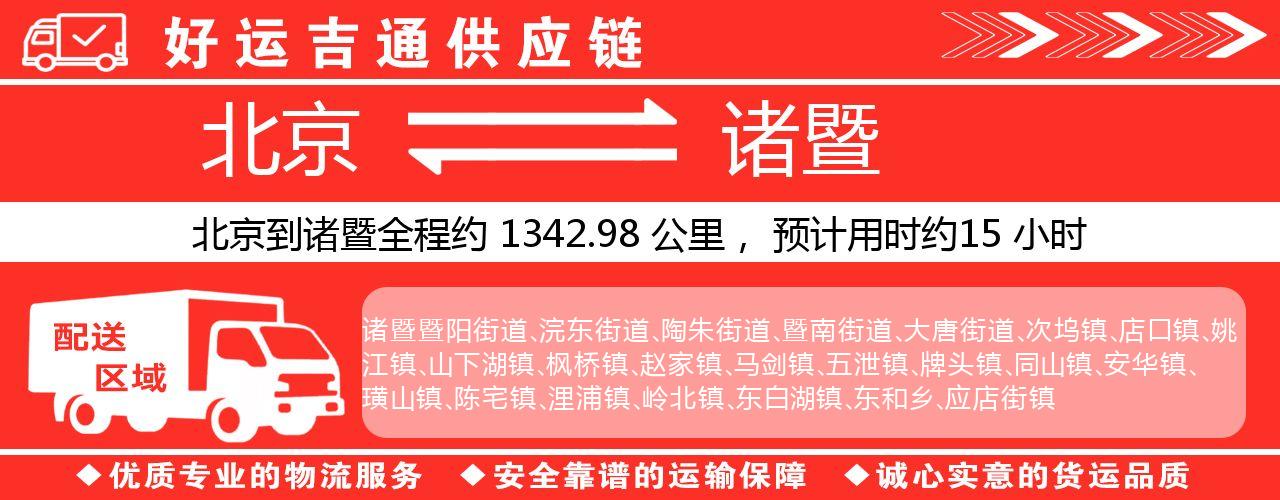 北京到诸暨物流专线-北京至诸暨货运公司