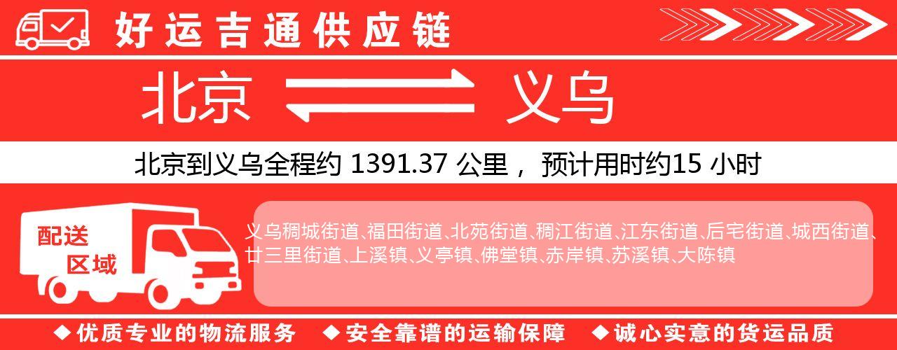 北京到义乌物流专线-北京至义乌货运公司