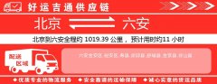北京到六安物流专线-北京至六安货运公司
