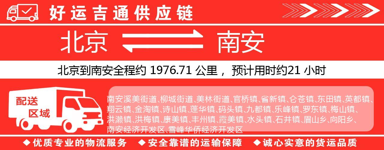北京到南安物流专线-北京至南安货运公司