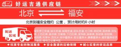 北京到福安物流专线-北京至福安货运公司