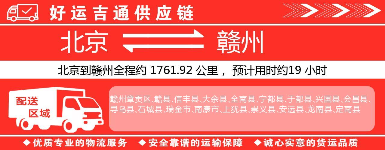 北京到赣州物流专线-北京至赣州货运公司