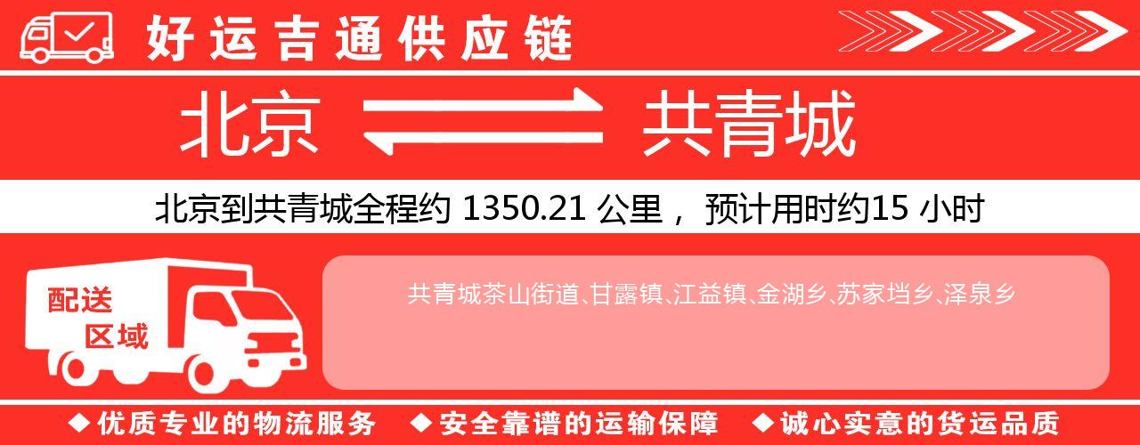 北京到共青城物流专线-北京至共青城货运公司
