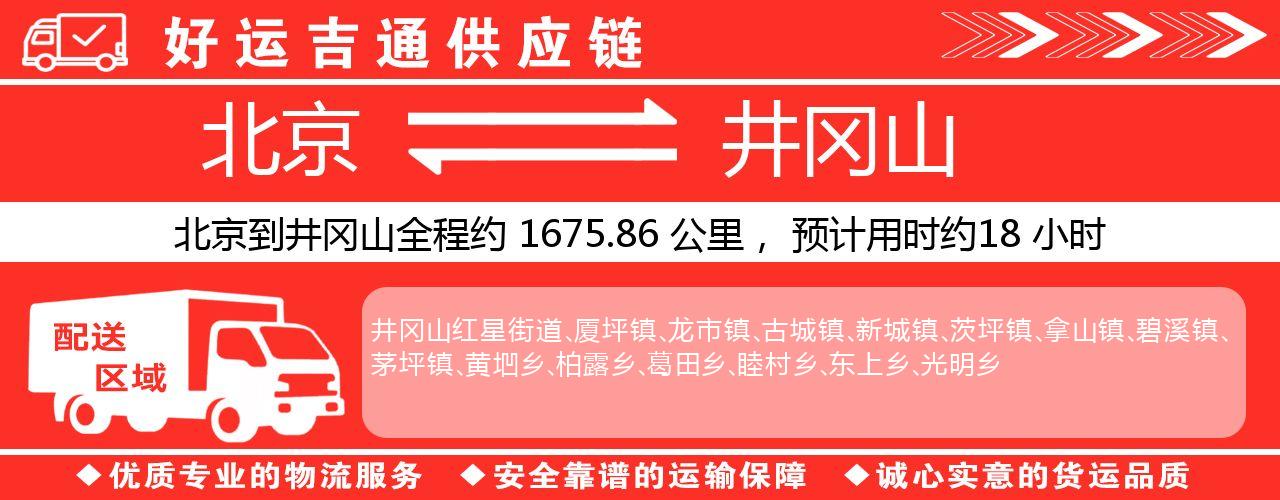 北京到井冈山物流专线-北京至井冈山货运公司