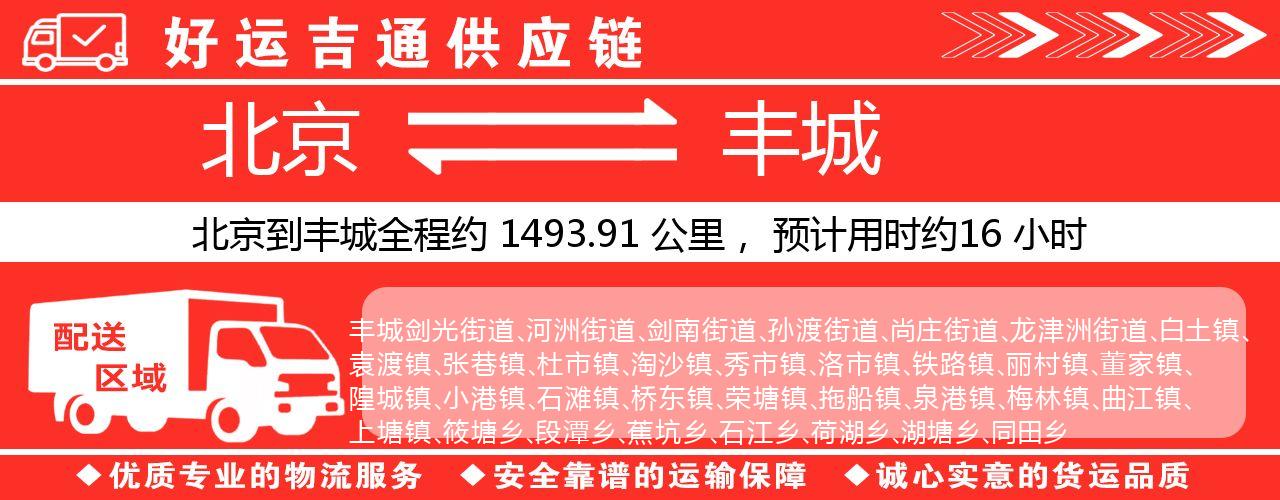 北京到丰城物流专线-北京至丰城货运公司