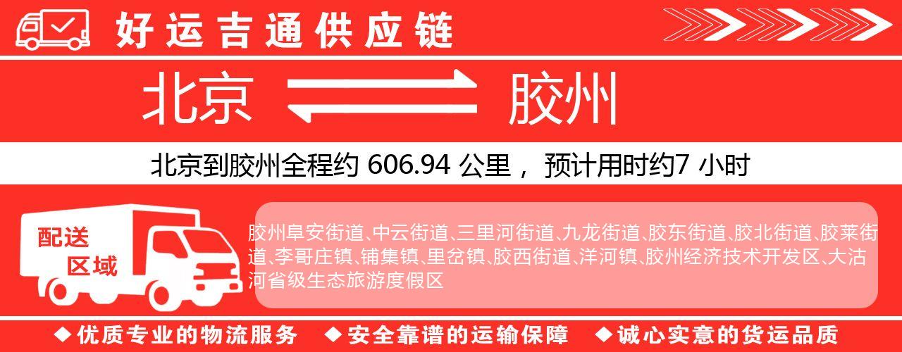 北京到胶州物流专线-北京至胶州货运公司