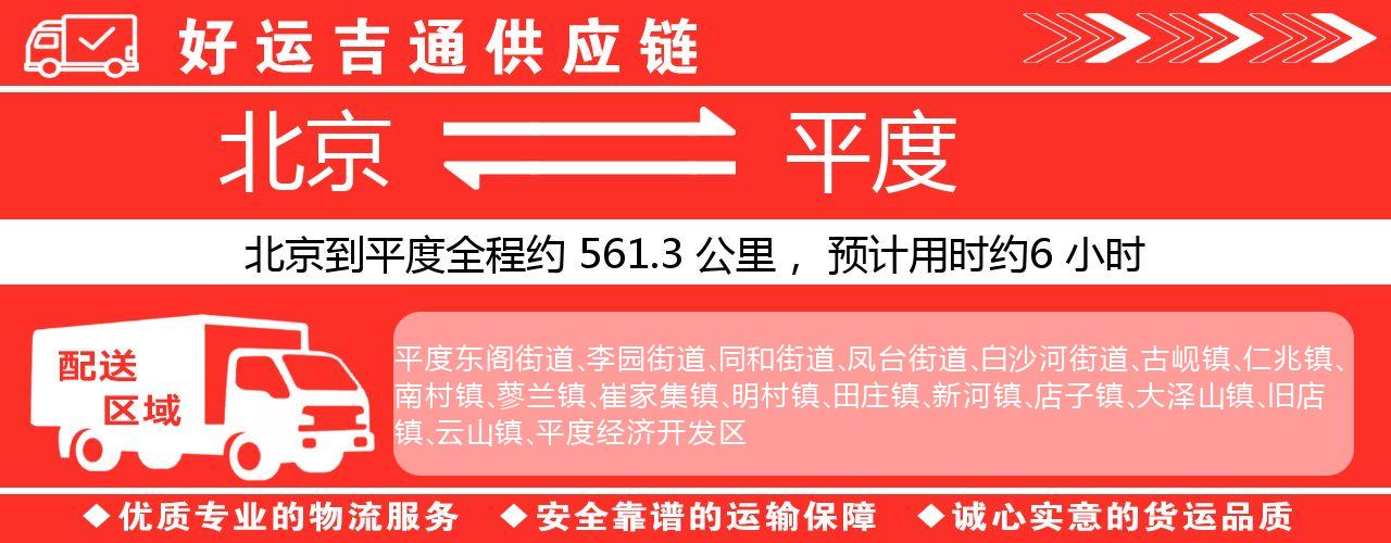 北京到平度物流专线-北京至平度货运公司