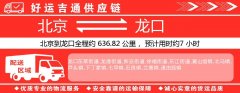 北京到龙口物流专线-北京至龙口货运公司