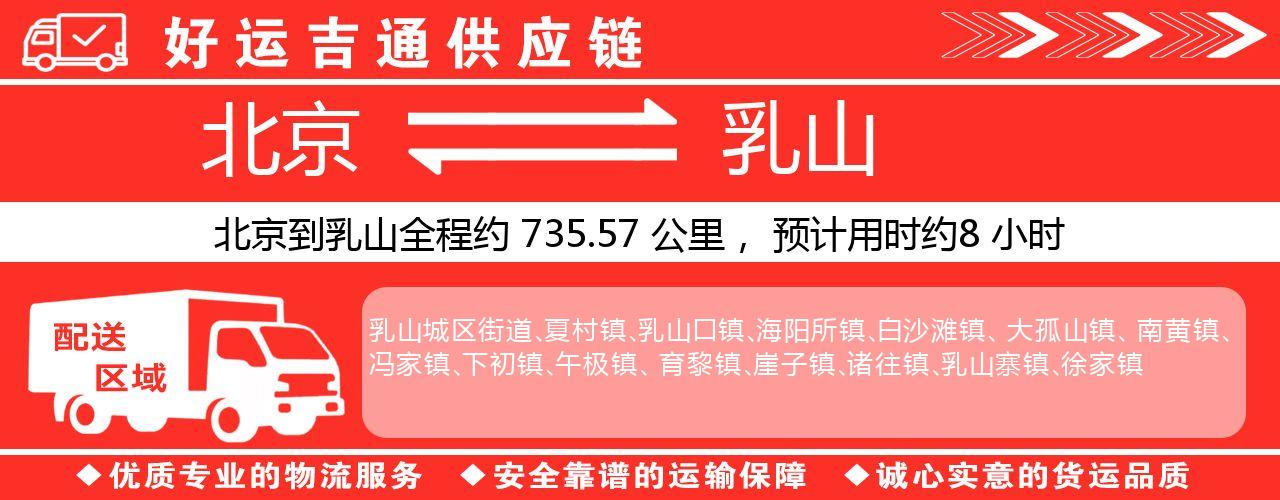 北京到乳山物流专线-北京至乳山货运公司