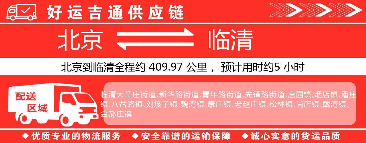 北京到临清物流专线-北京至临清货运公司