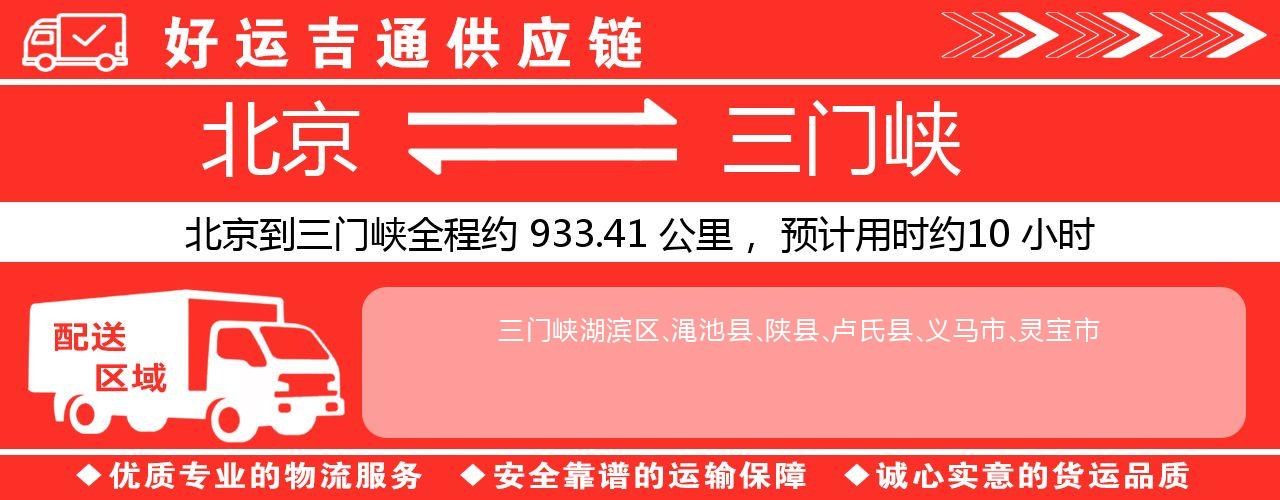 北京到三门峡物流专线-北京至三门峡货运公司