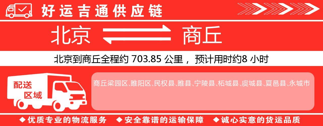 北京到商丘物流专线-北京至商丘货运公司