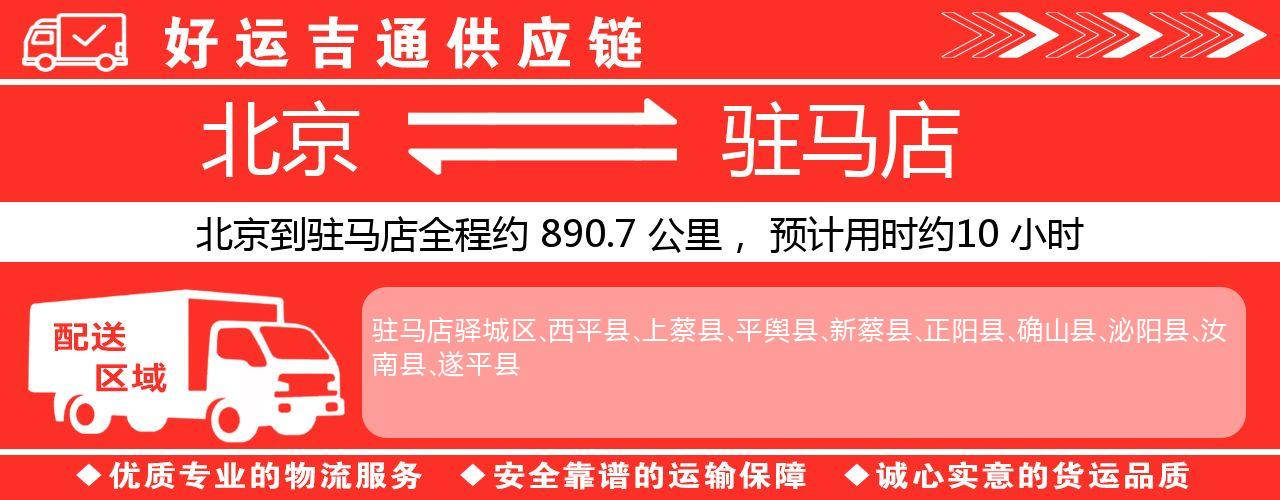 北京到驻马店物流专线-北京至驻马店货运公司