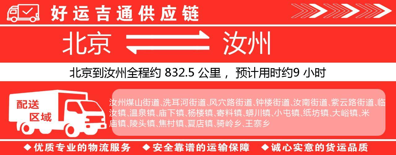 北京到汝州物流专线-北京至汝州货运公司