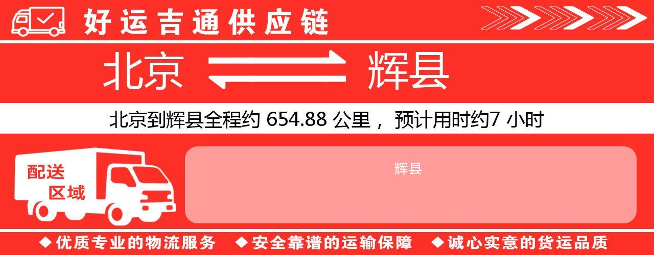 北京到辉县物流专线-北京至辉县货运公司