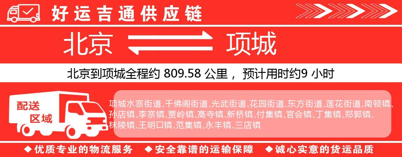 北京到项城物流专线-北京至项城货运公司