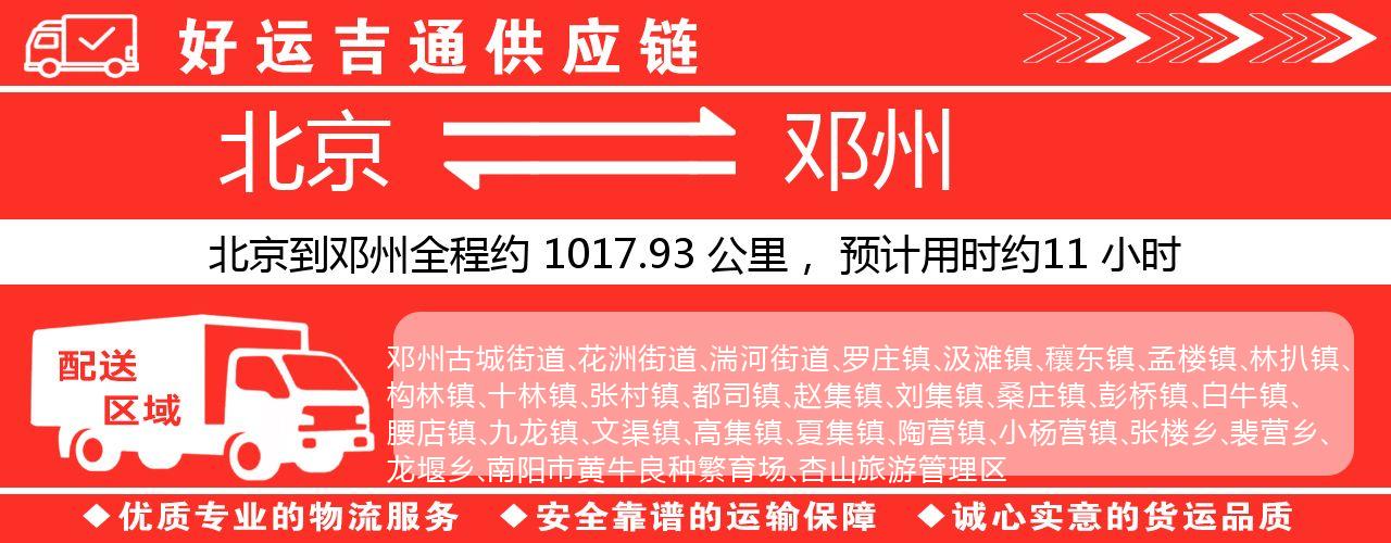 北京到邓州物流专线-北京至邓州货运公司