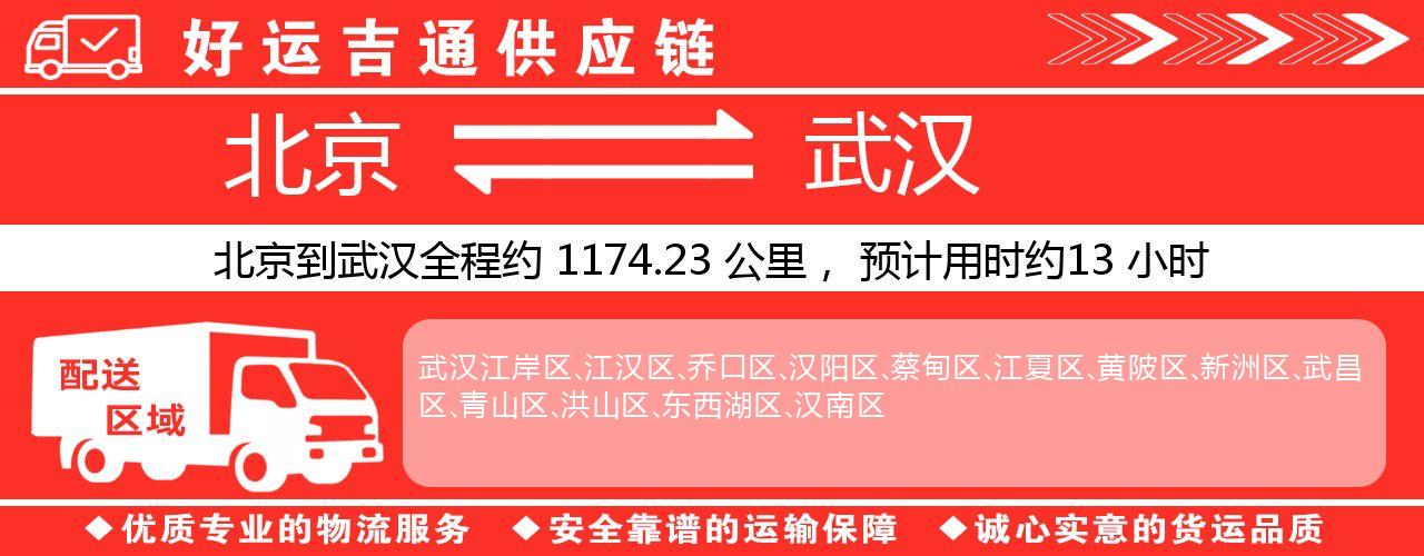 北京到武汉物流专线-北京至武汉货运公司