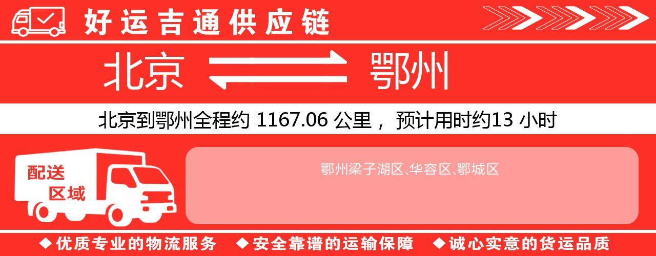 北京到鄂州物流专线-北京至鄂州货运公司