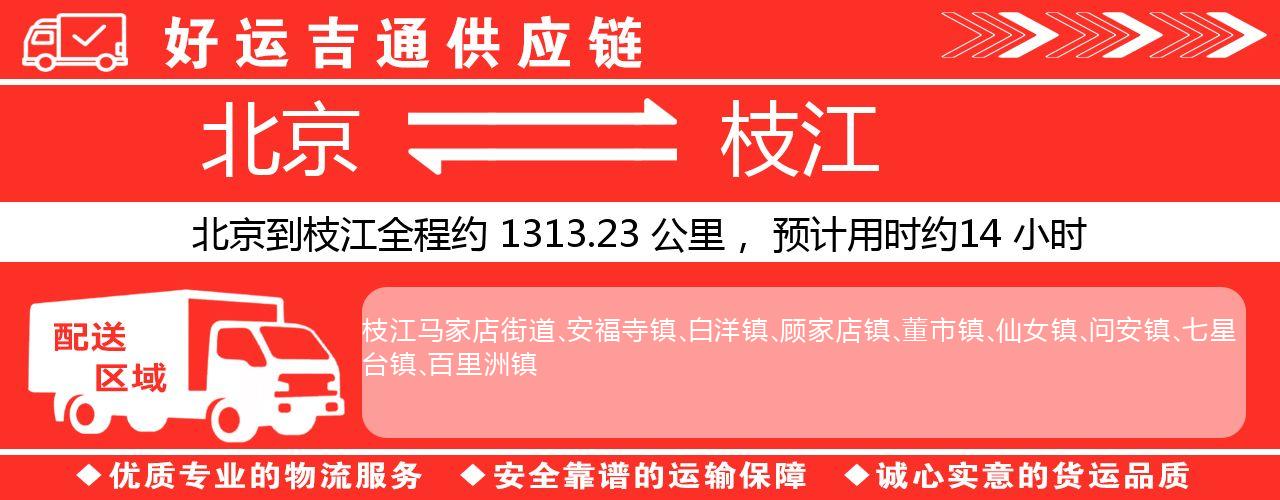 北京到枝江物流专线-北京至枝江货运公司