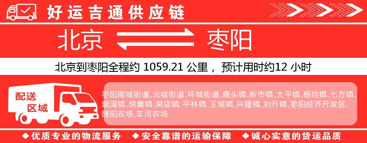 北京到枣阳物流专线-北京至枣阳货运公司