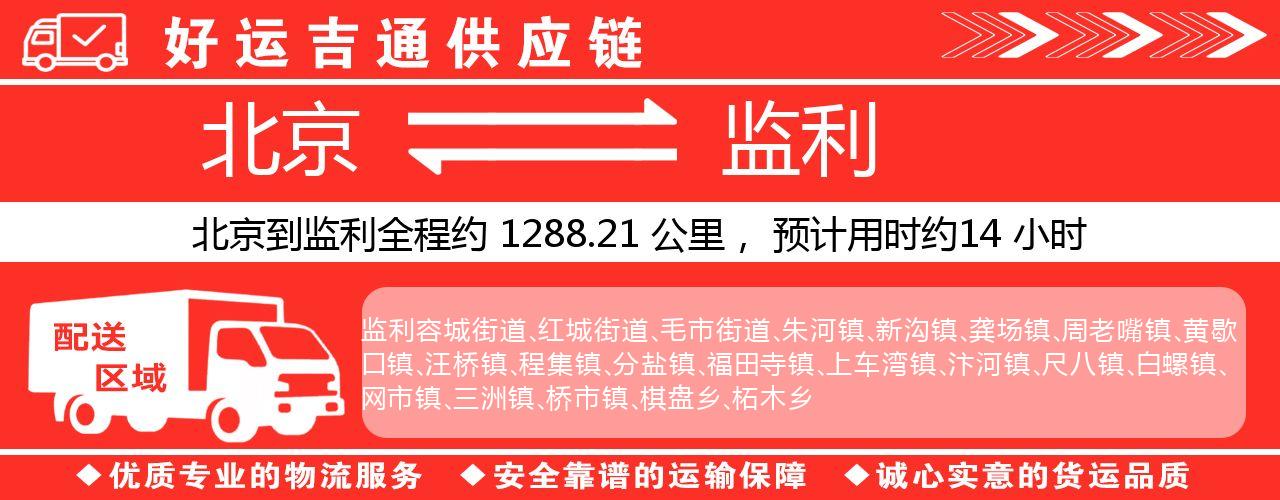 北京到监利物流专线-北京至监利货运公司