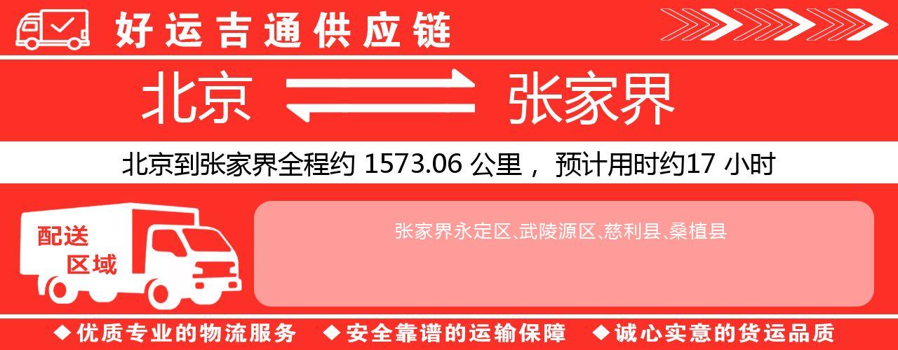 北京到张家界物流专线-北京至张家界货运公司