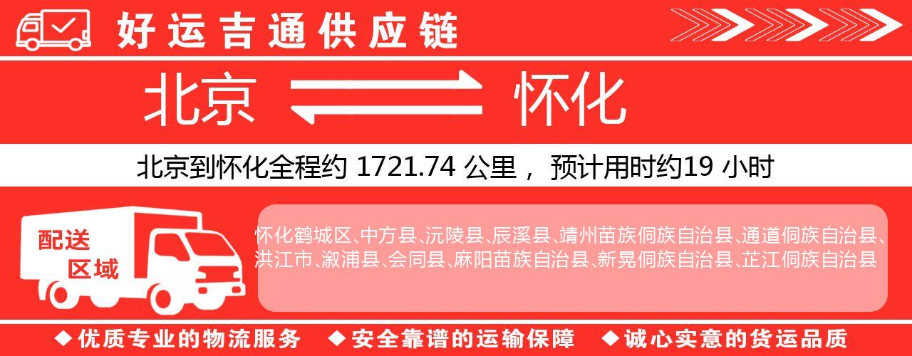 北京到怀化物流专线-北京至怀化货运公司