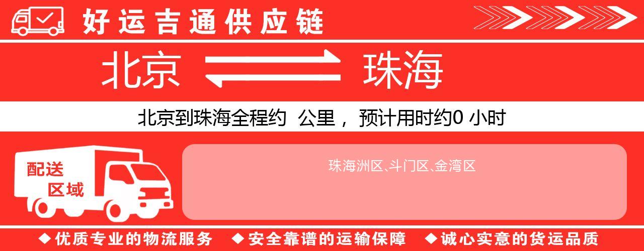 北京到珠海物流专线-北京至珠海货运公司