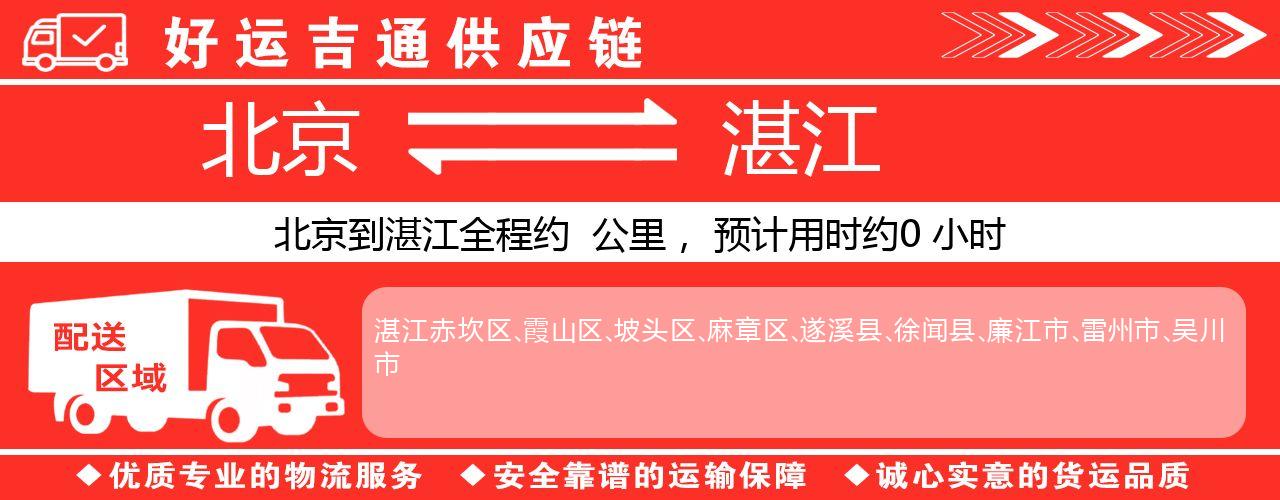 北京到湛江物流专线-北京至湛江货运公司