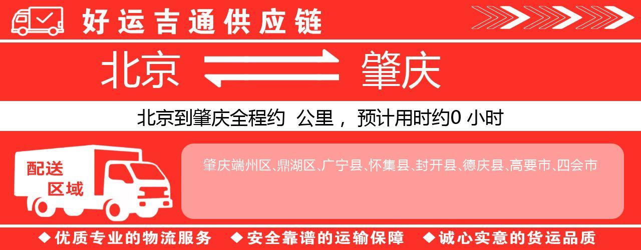 北京到肇庆物流专线-北京至肇庆货运公司