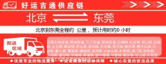 北京到东莞物流专线-北京至东莞货运公司