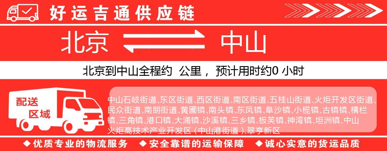 北京到中山物流专线-北京至中山货运公司