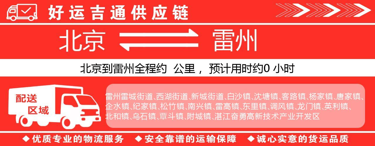 北京到雷州物流专线-北京至雷州货运公司