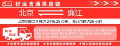 北京到廉江物流专线-北京至廉江货运公司