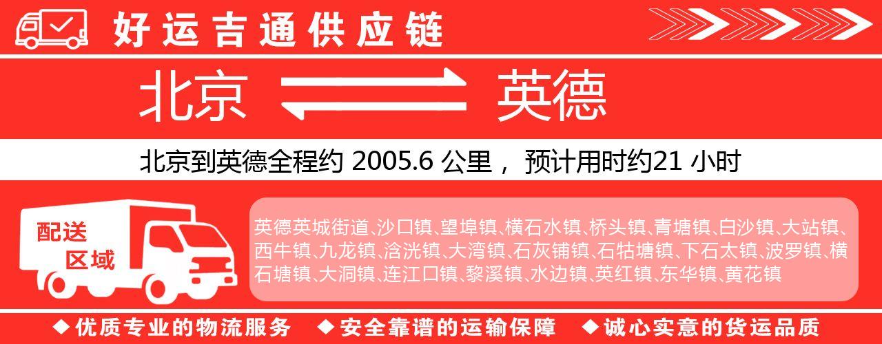 北京到四会物流专线-北京至四会货运公司