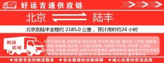 北京到陆丰物流专线-北京至陆丰货运公司