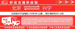 北京到兴宁物流专线-北京至兴宁货运公司