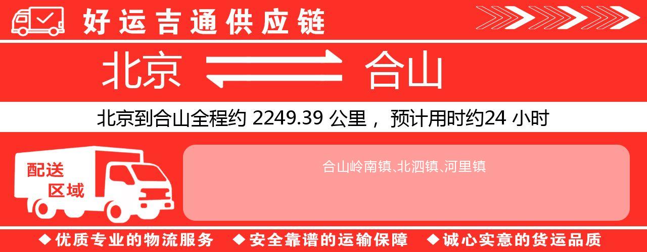 北京到合山物流专线-北京至合山货运公司
