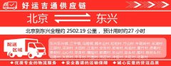 北京到东兴物流专线-北京至东兴货运公司