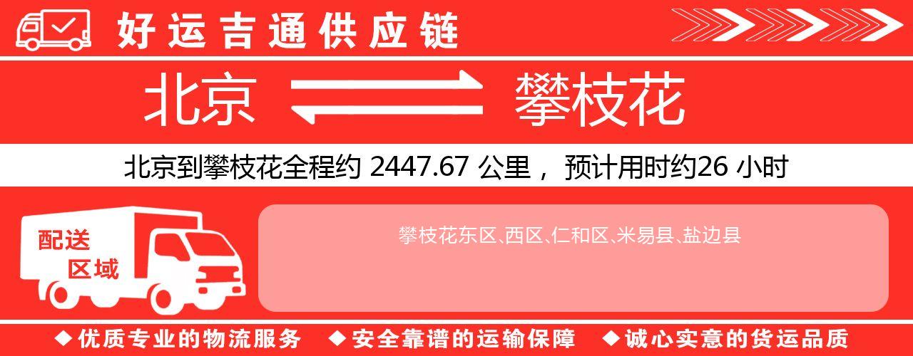 北京到攀枝花物流专线-北京至攀枝花货运公司