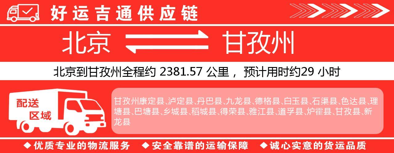 北京到甘孜州物流专线-北京至甘孜州货运公司