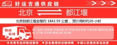 北京到都江堰物流专线-北京至都江堰货运公司