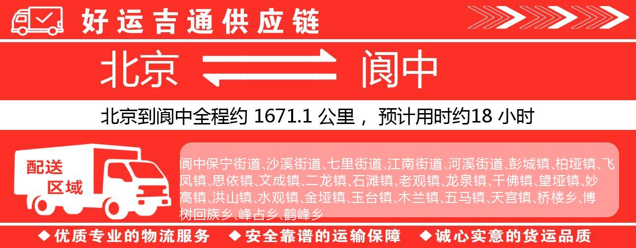 北京到阆中物流专线-北京至阆中货运公司