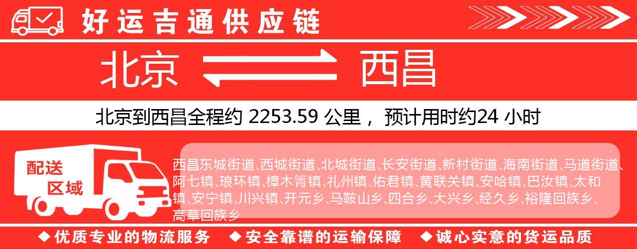 北京到西昌物流专线-北京至西昌货运公司