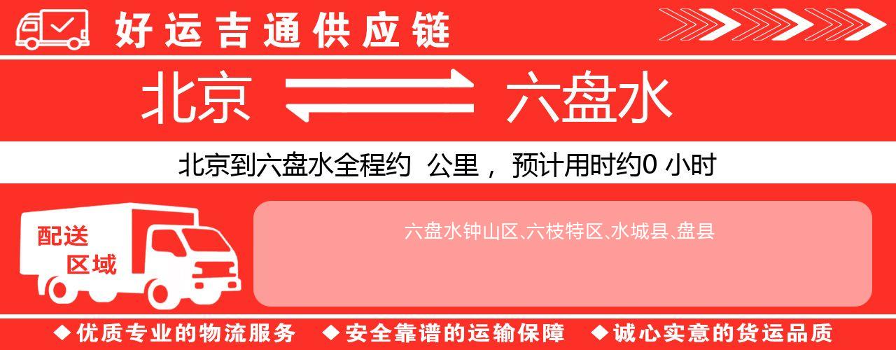北京到六盘水物流专线-北京至六盘水货运公司