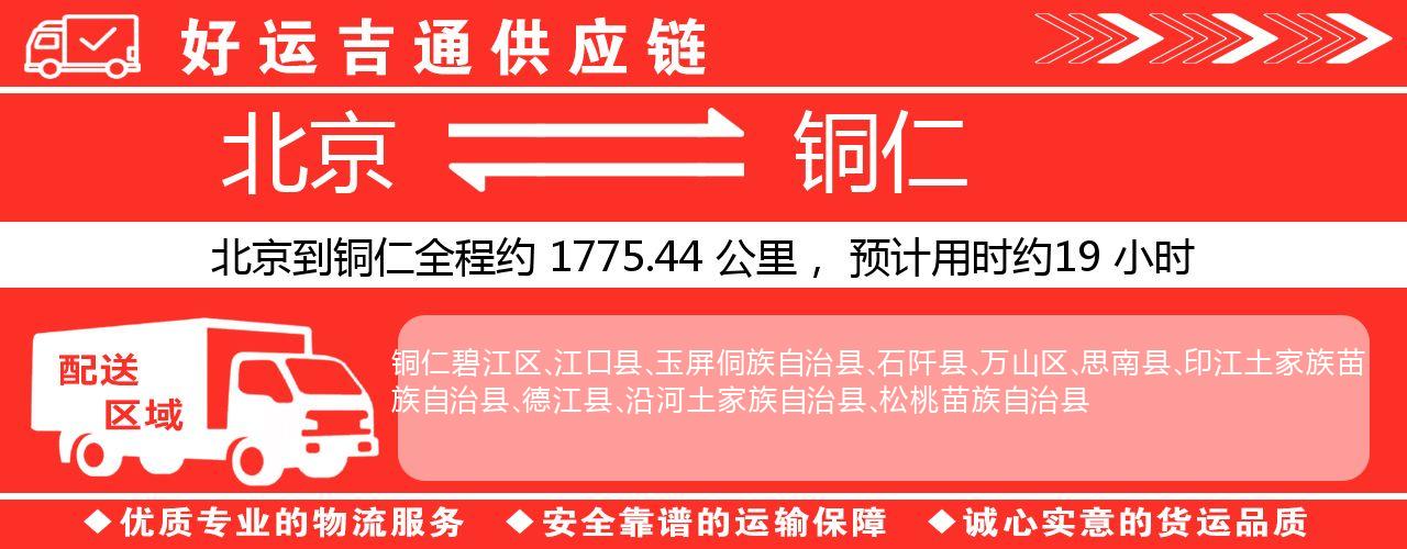 北京到铜仁物流专线-北京至铜仁货运公司