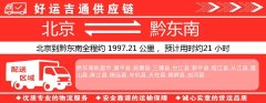 北京到黔东南物流专线-北京至黔东南货运公司